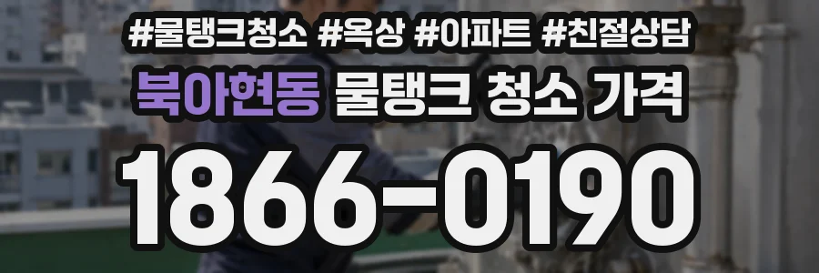 북아현동 물탱크 청소 가격