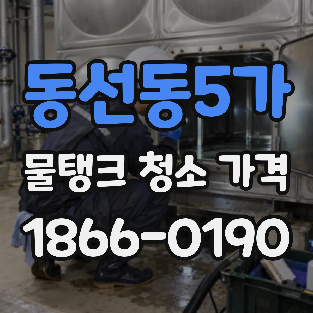 동선동5가 물탱크 청소 가격