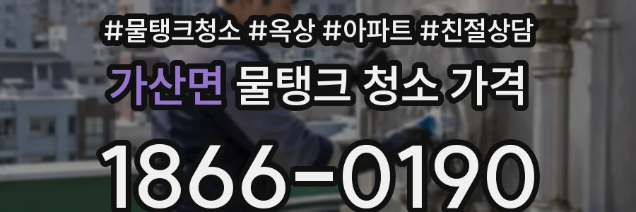 가산면 물탱크 청소 가격