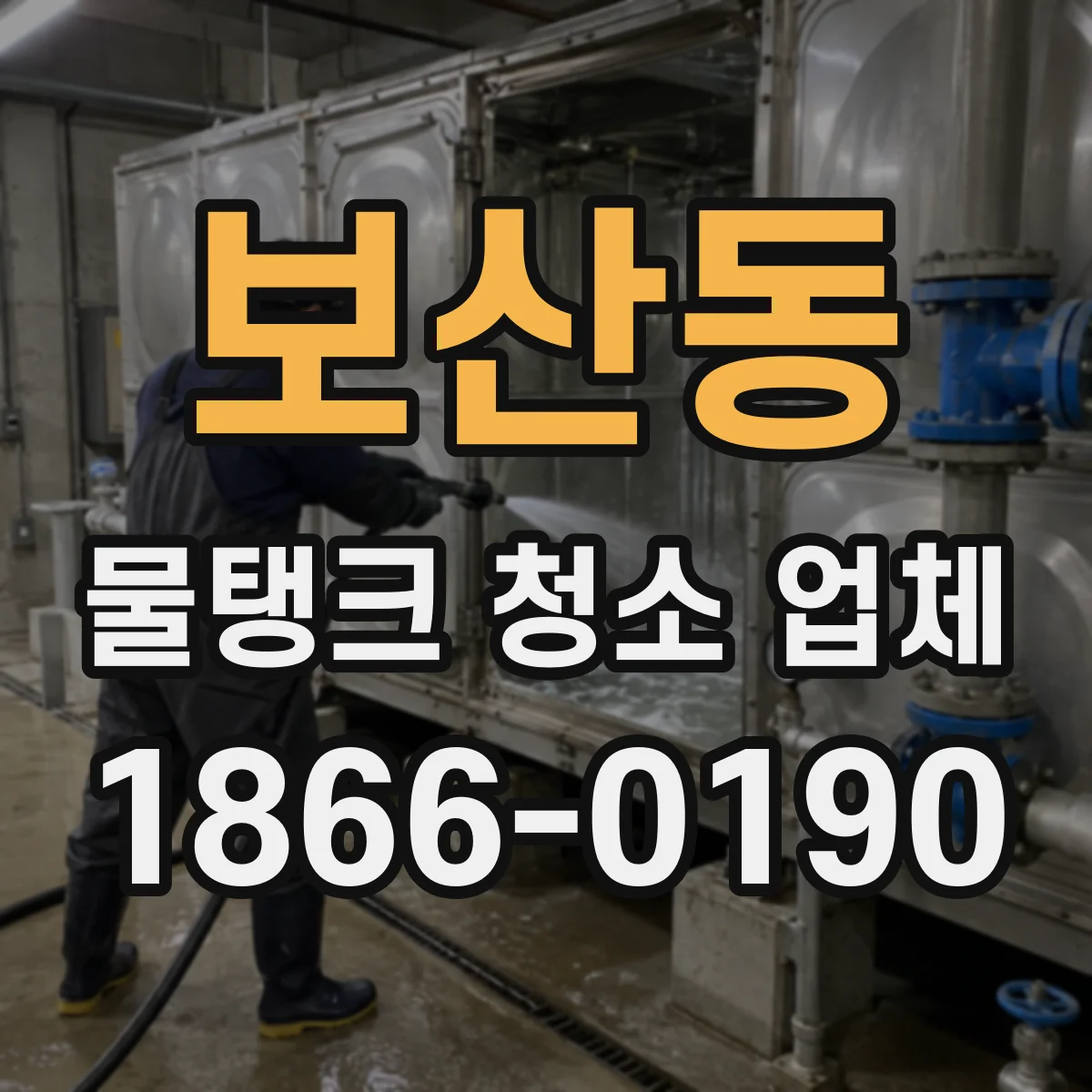 보산동 물탱크 청소 업체