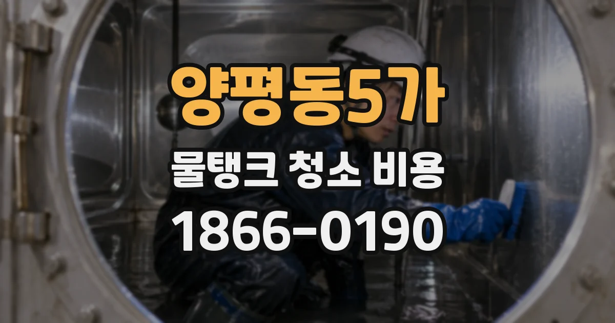 양평동5가 물탱크 청소 비용