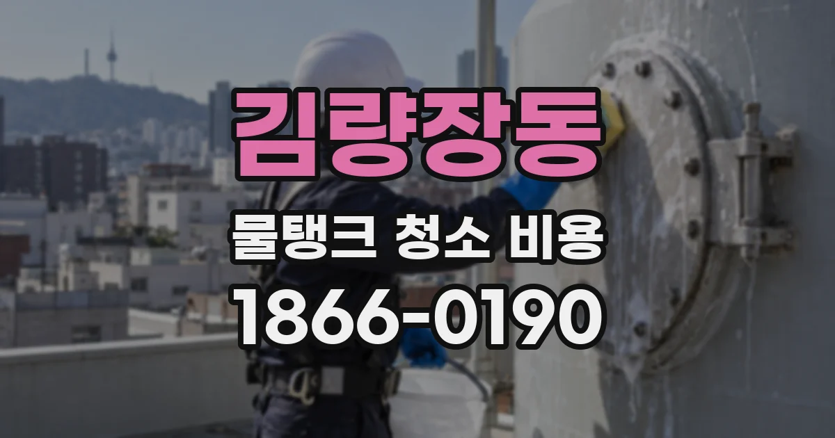 김량장동 물탱크 청소 비용