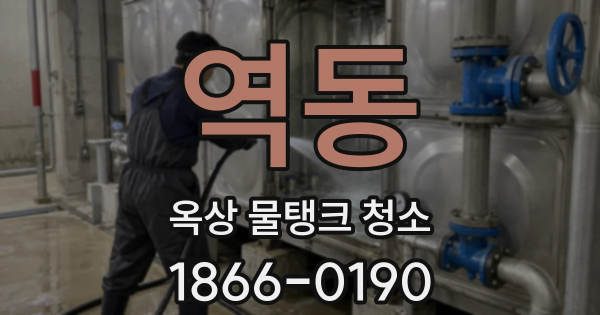 역동 옥상 물탱크 청소
