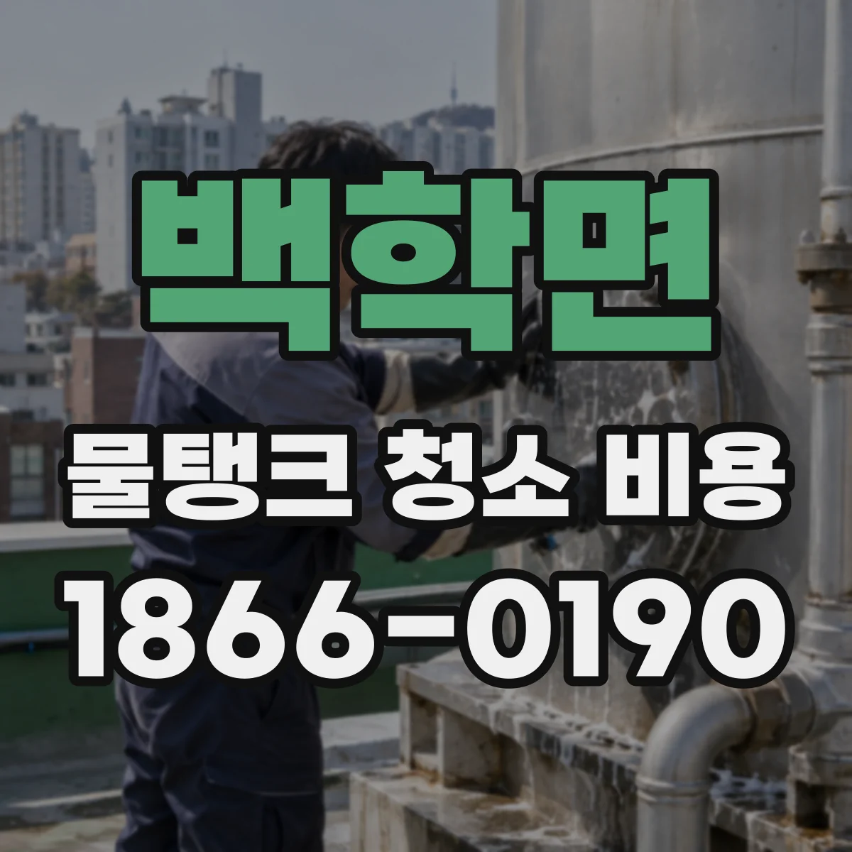 백학면 물탱크 청소 비용 철제 부식도에 따른 추가 작업비