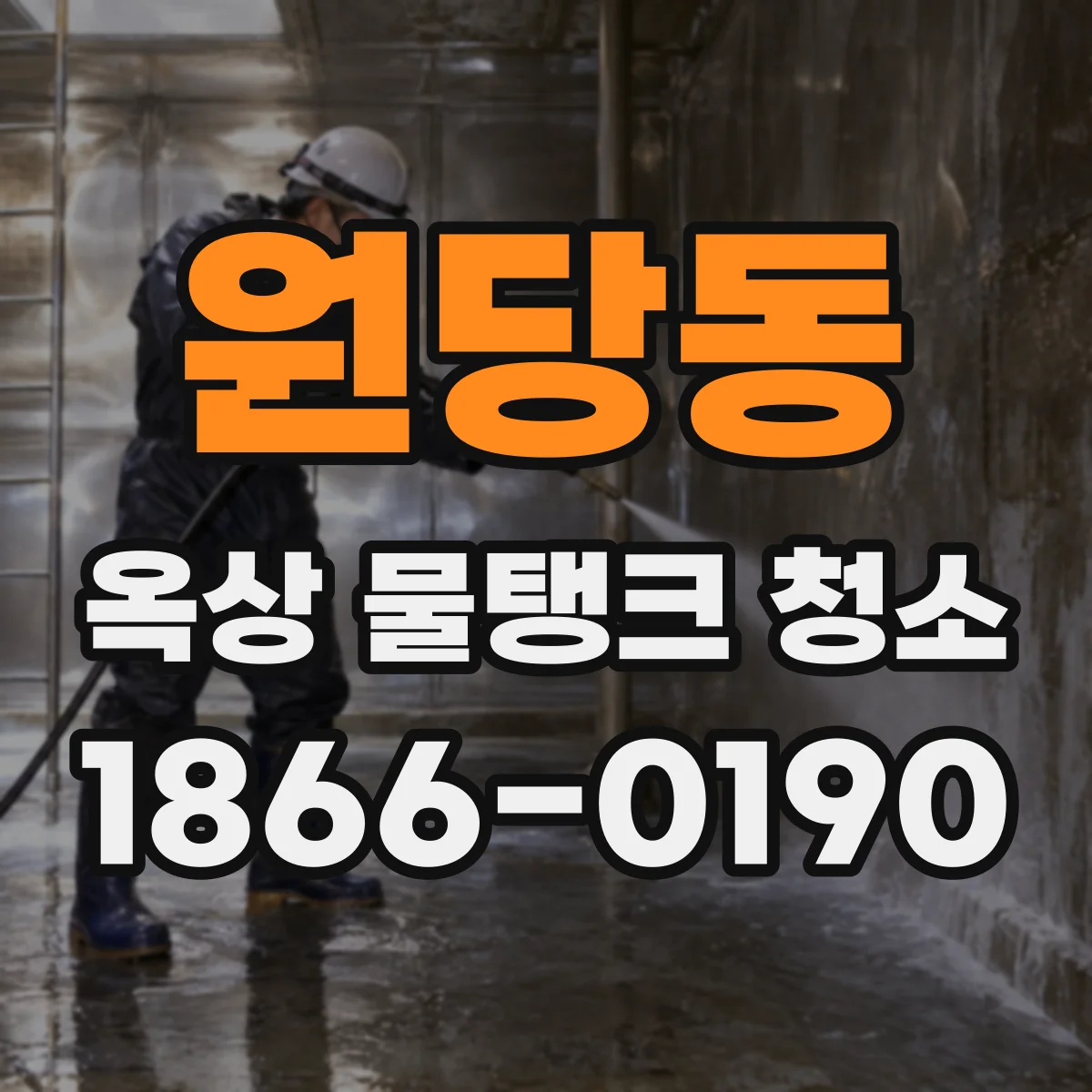 원당동 옥상 물탱크 청소
