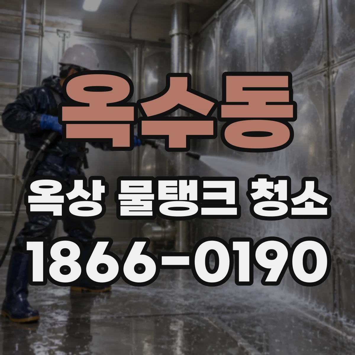옥수동 옥상 물탱크 청소