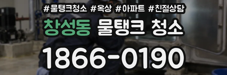 창성동 물탱크 청소