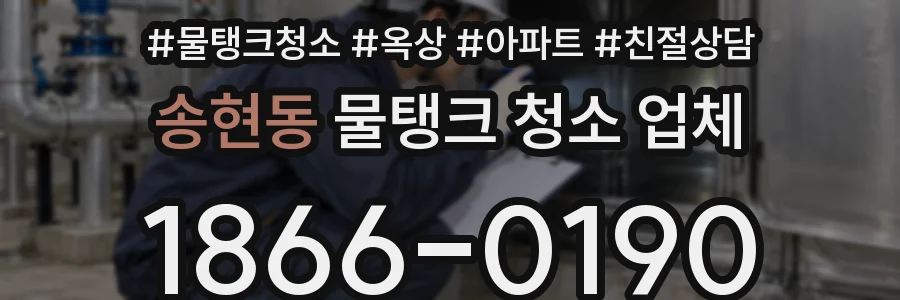 송현동 물탱크 청소 업체