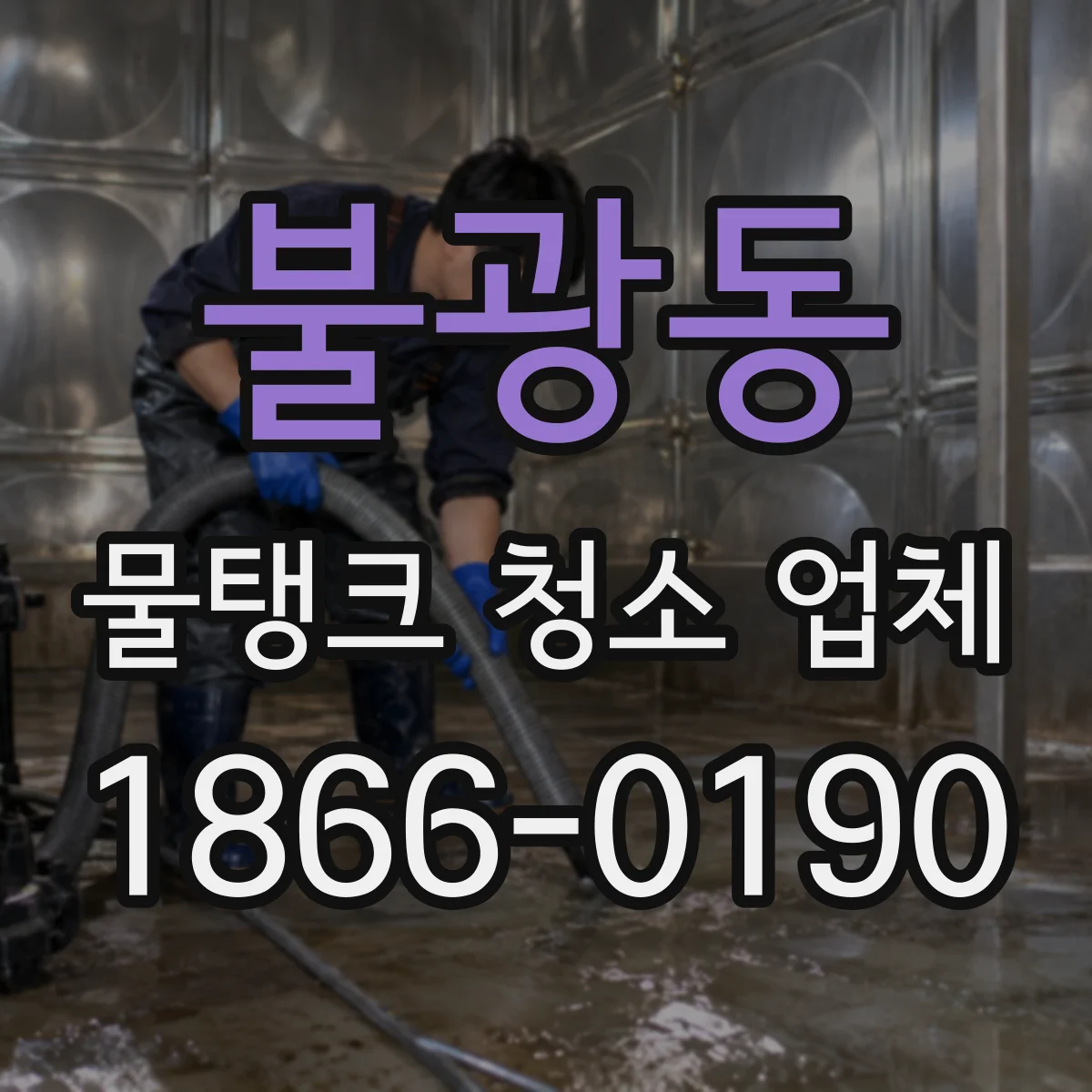 불광동 물탱크 청소 업체