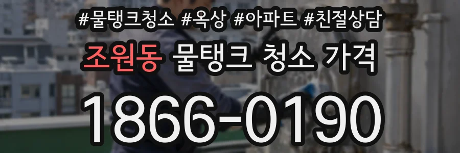 조원동 물탱크 청소 가격