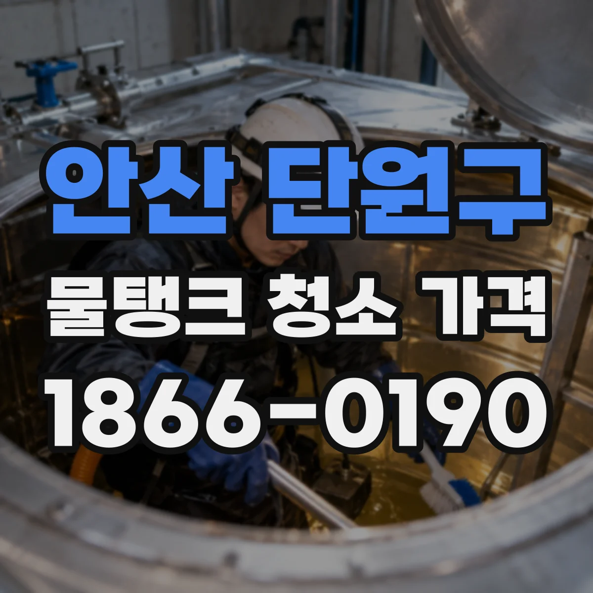 안산 단원구 물탱크 청소 가격