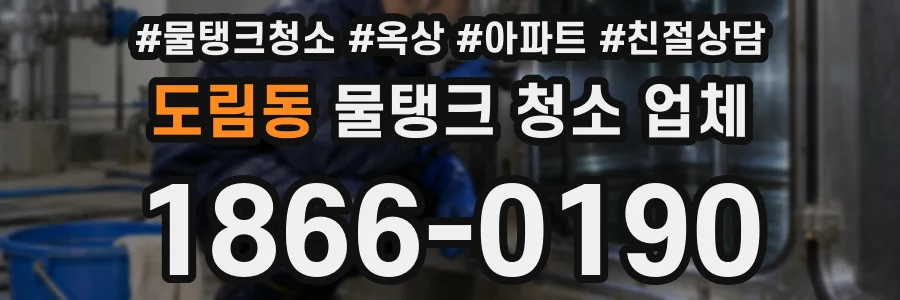 도림동 물탱크 청소 업체