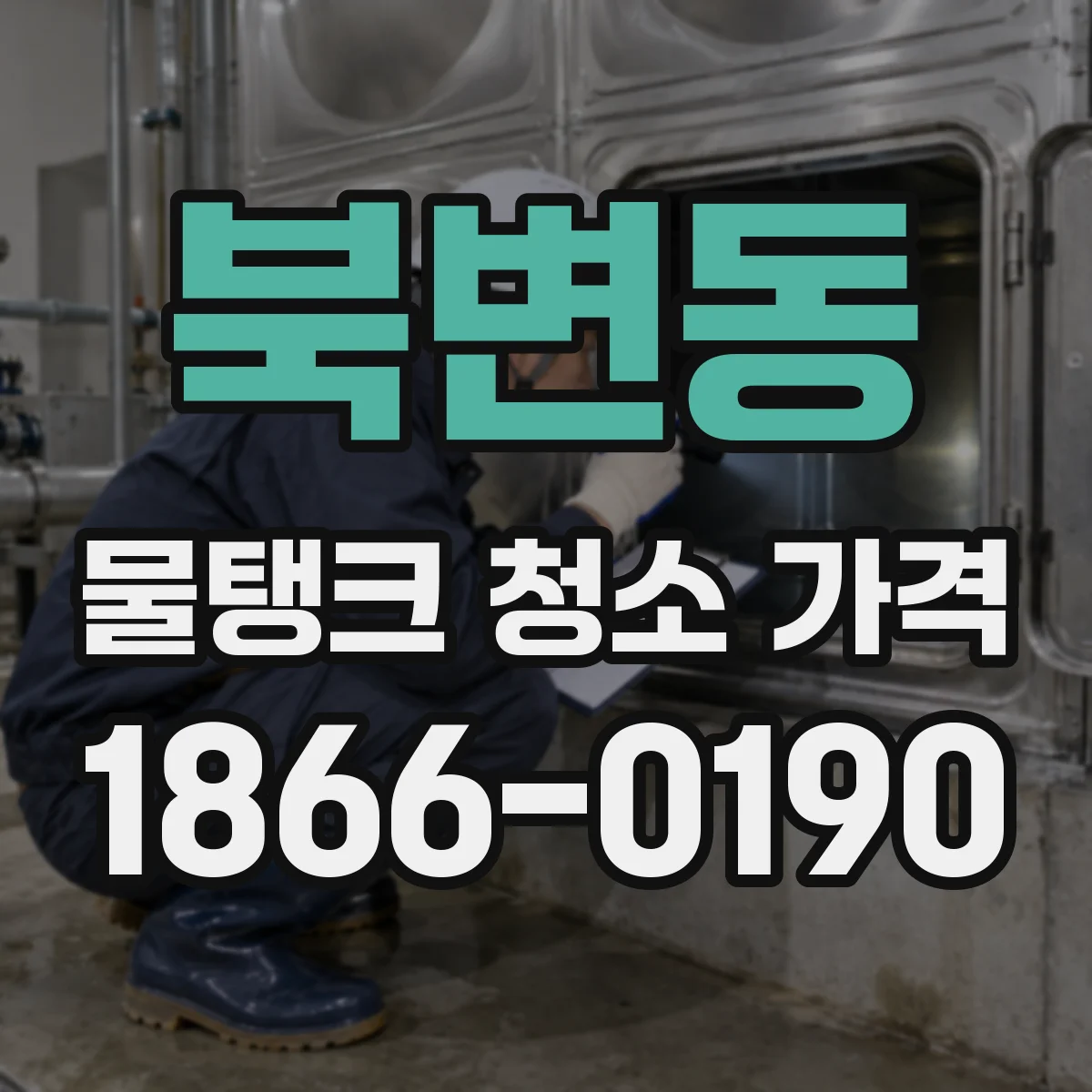 북변동 물탱크 청소 가격