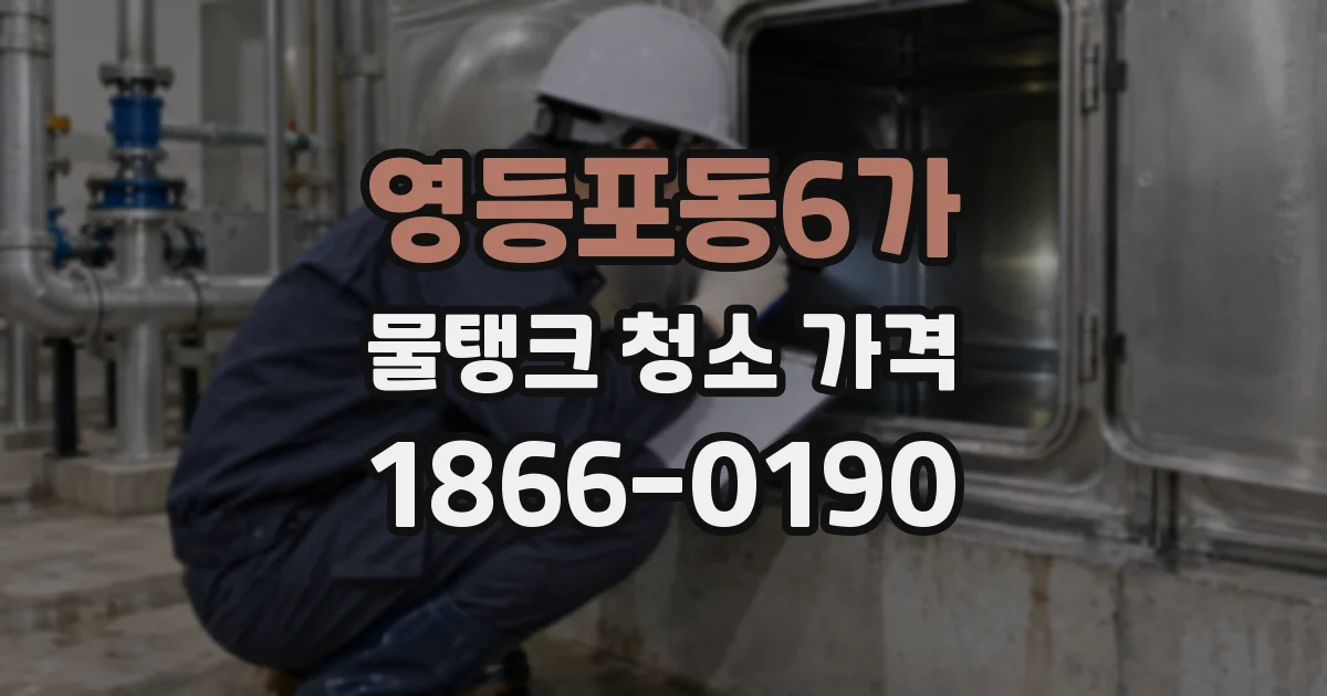 영등포동6가 물탱크 청소 가격