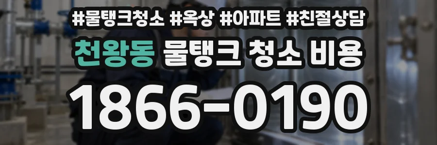 천왕동 물탱크 청소 비용