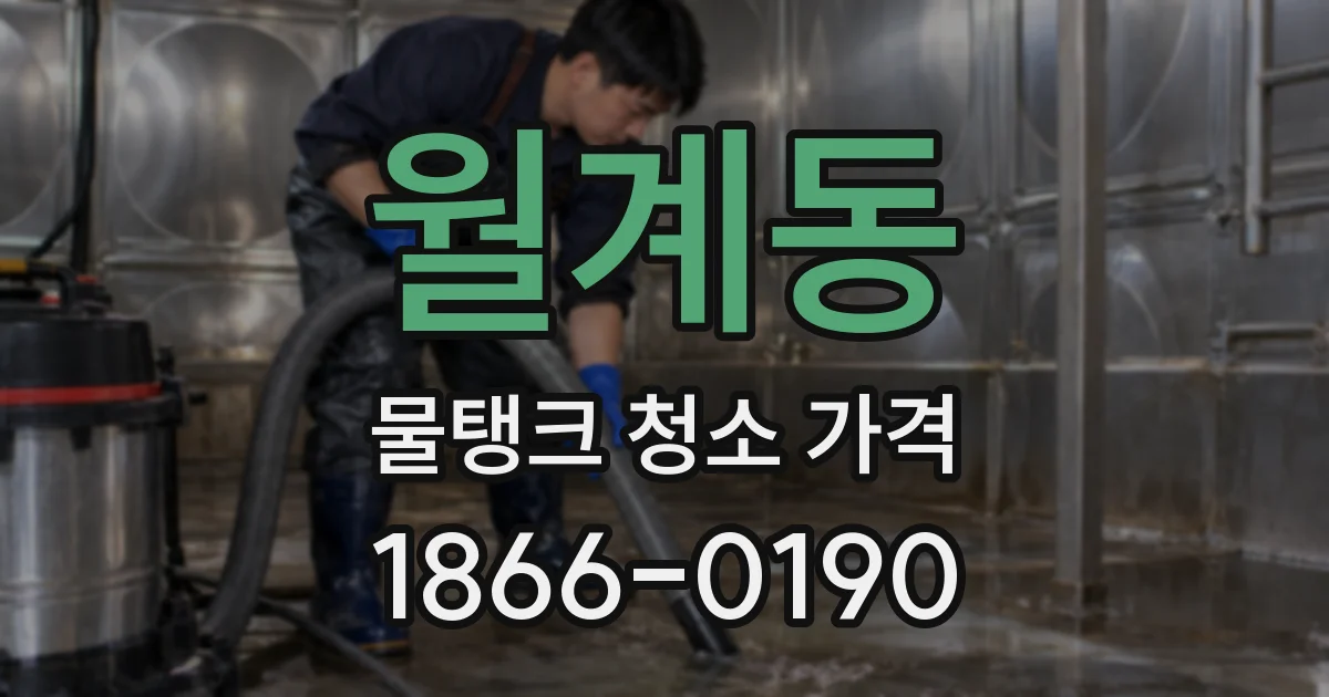 월계동 물탱크 청소 가격