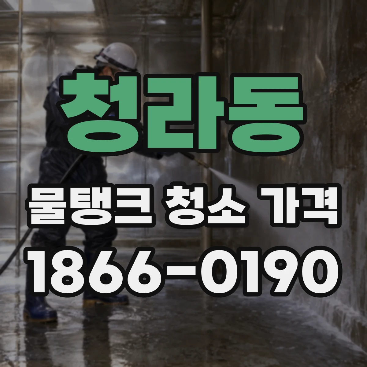청라동 물탱크 청소 가격