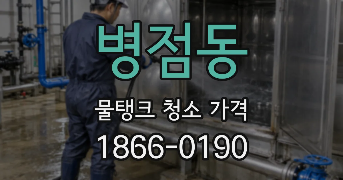 병점동 물탱크 청소 가격