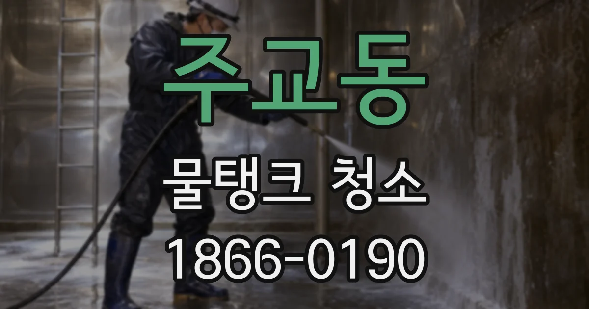 주교동 물탱크 청소