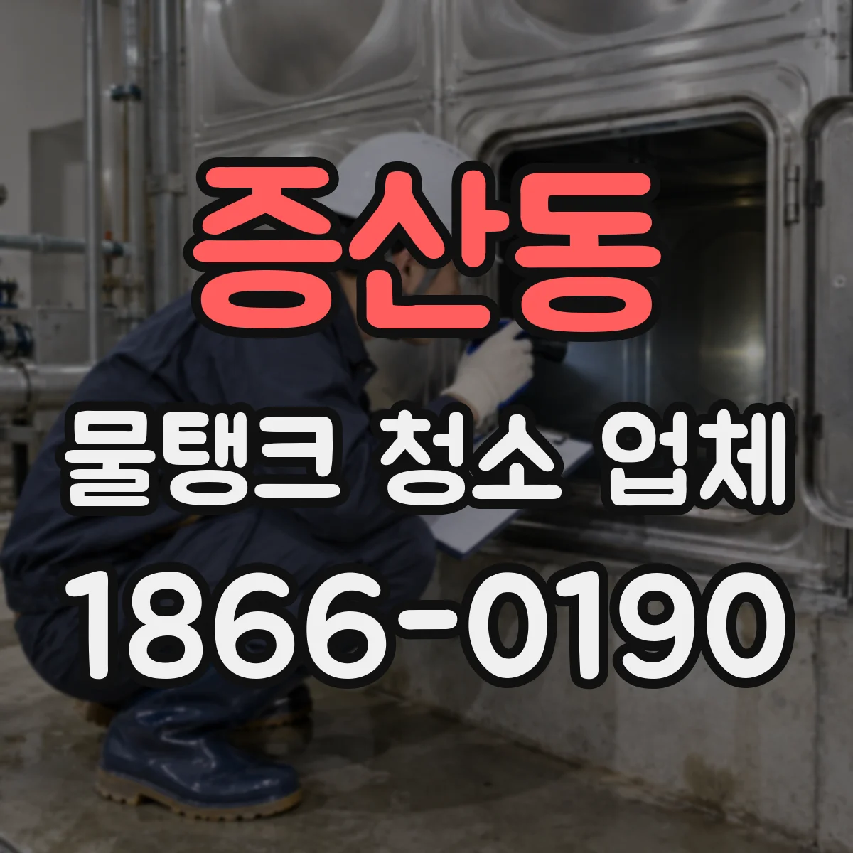 증산동 물탱크 청소 업체