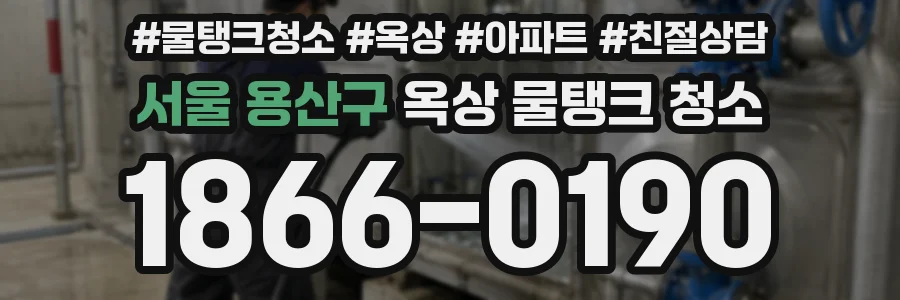 서울 용산구 옥상 물탱크 청소