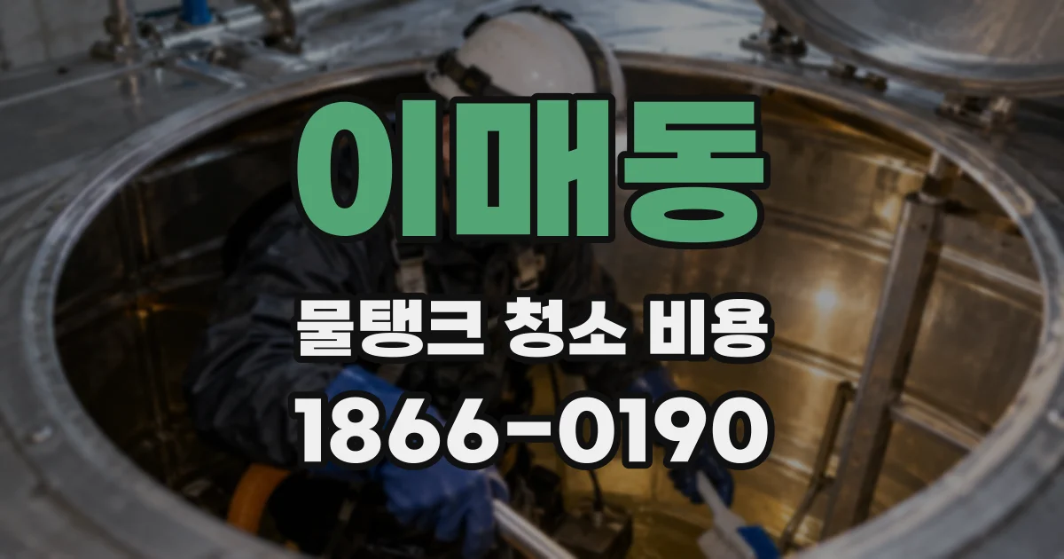 이매동 물탱크 청소 비용