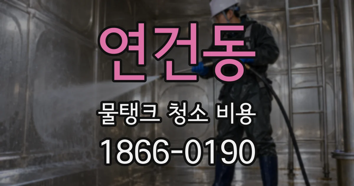 연건동 물탱크 청소 비용