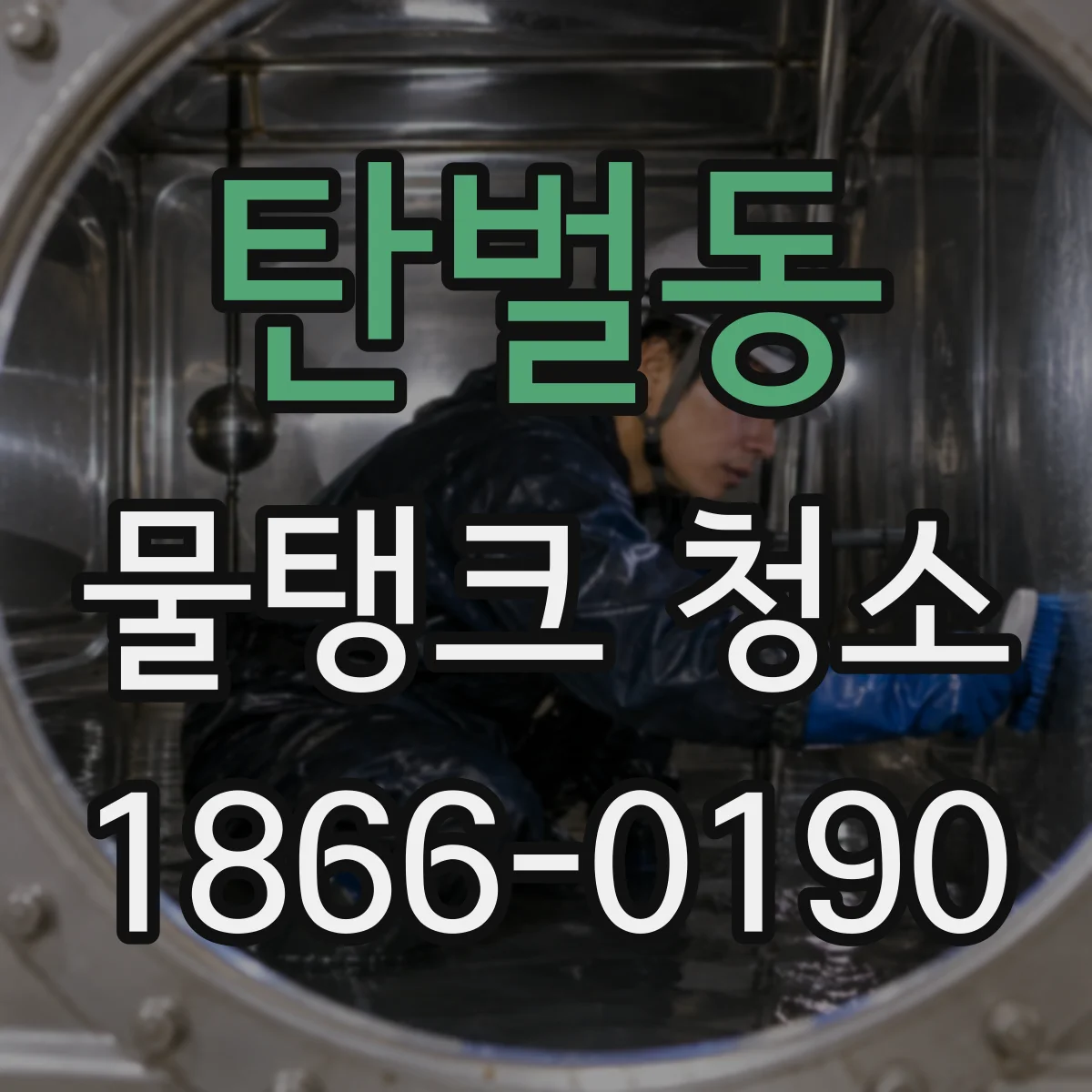 탄벌동 물탱크 청소