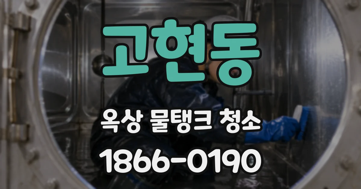 고현동 옥상 물탱크 청소