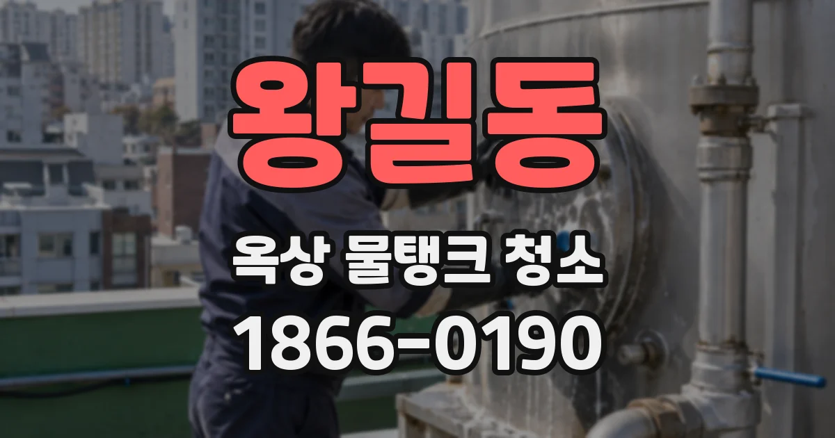 왕길동 옥상 물탱크 청소