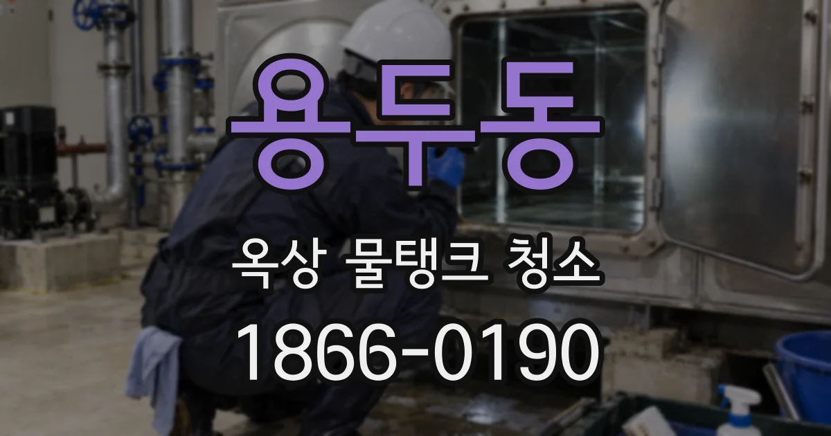 용두동 옥상 물탱크 청소