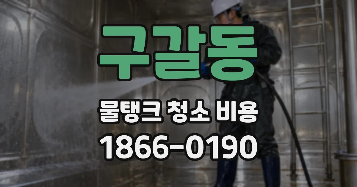 구갈동 물탱크 청소 비용