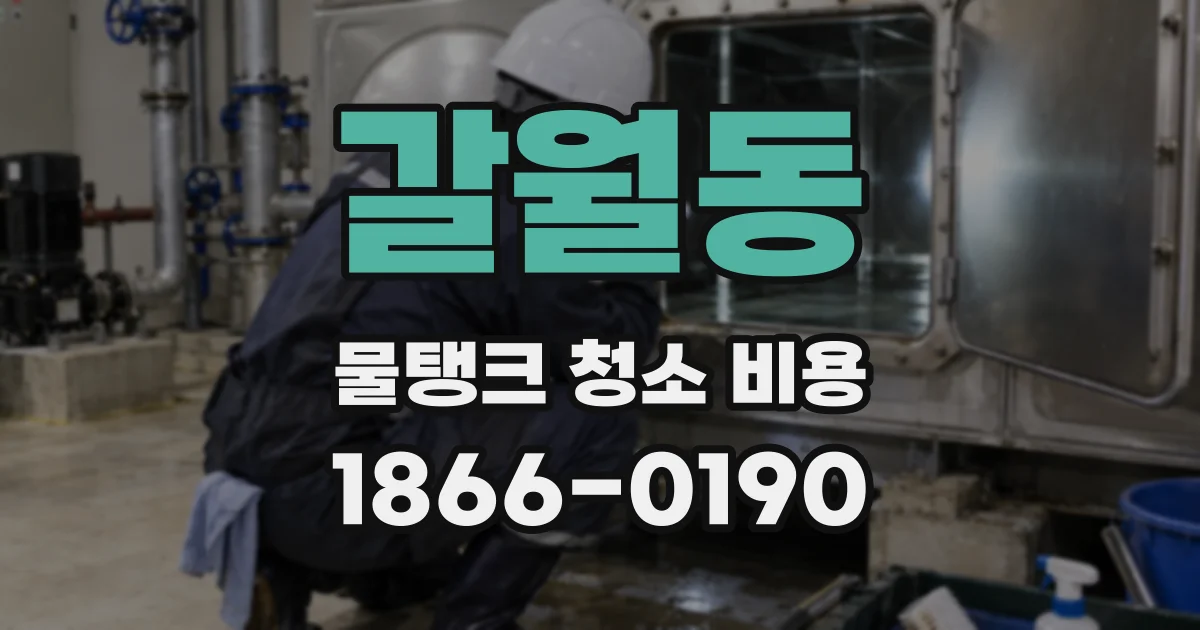 갈월동 물탱크 청소 비용