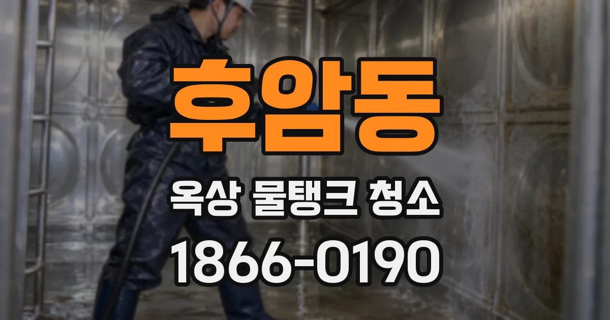 후암동 옥상 물탱크 청소