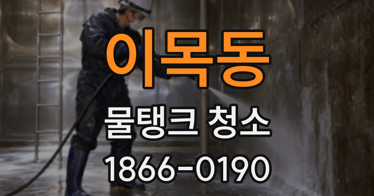 이목동 물탱크 청소