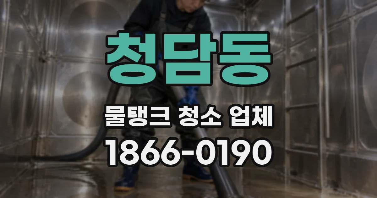 청담동 물탱크 청소 업체