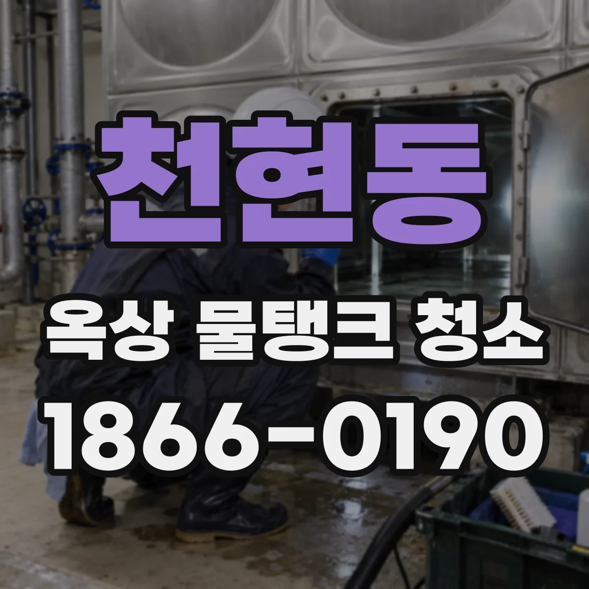 천현동 옥상 물탱크 청소