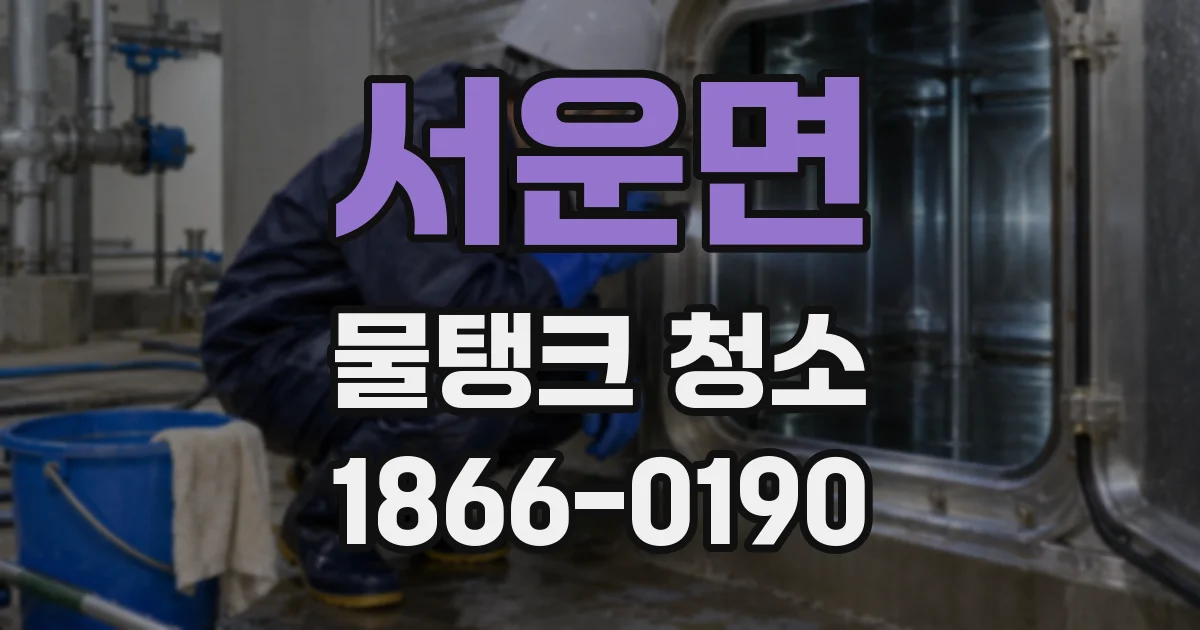 서운면 물탱크 청소