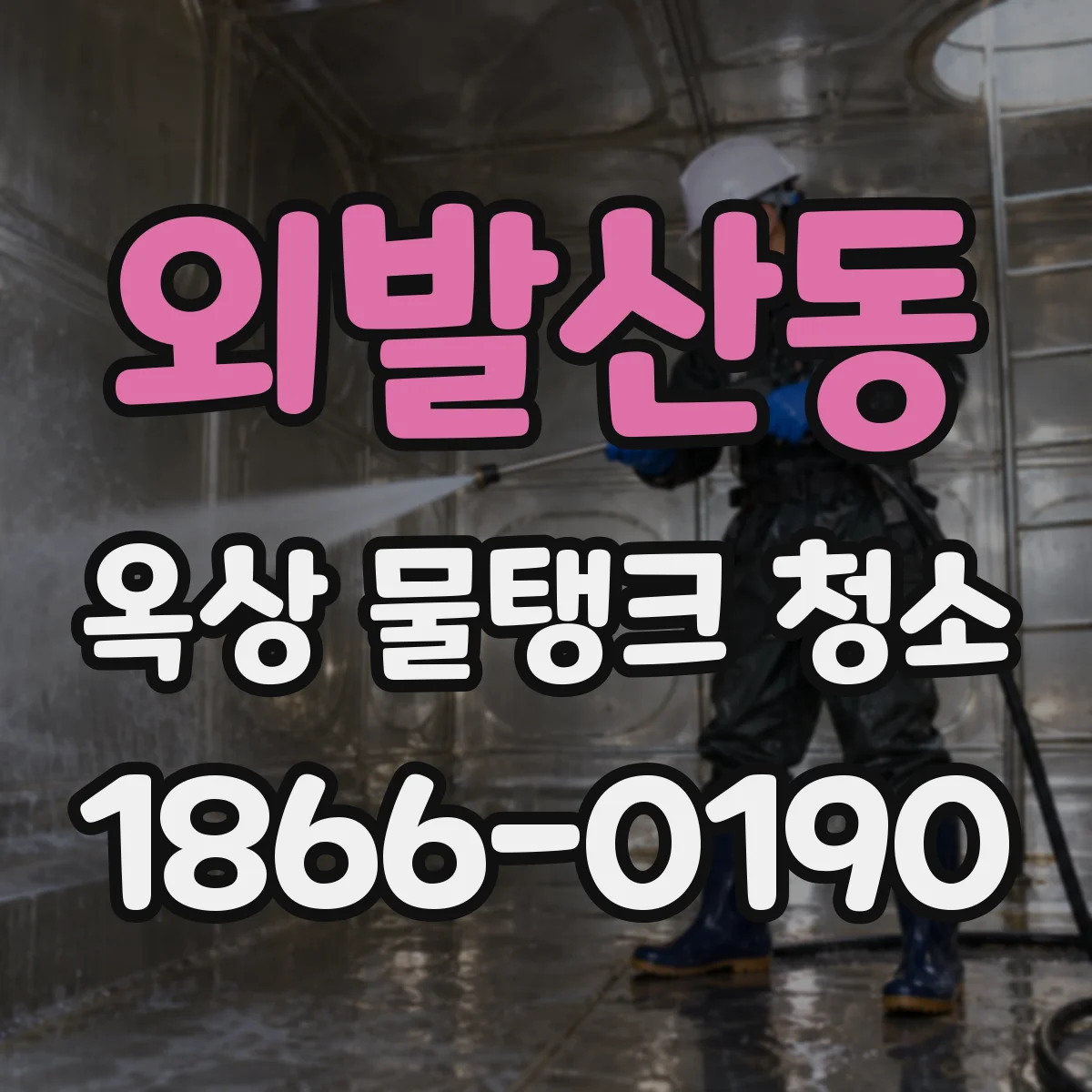 외발산동 옥상 물탱크 청소