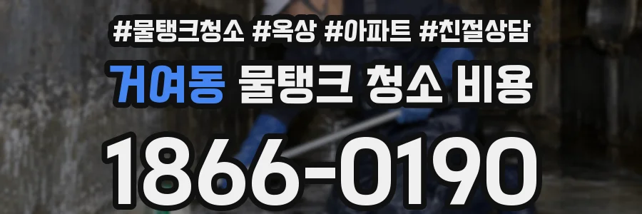 거여동 물탱크 청소 비용