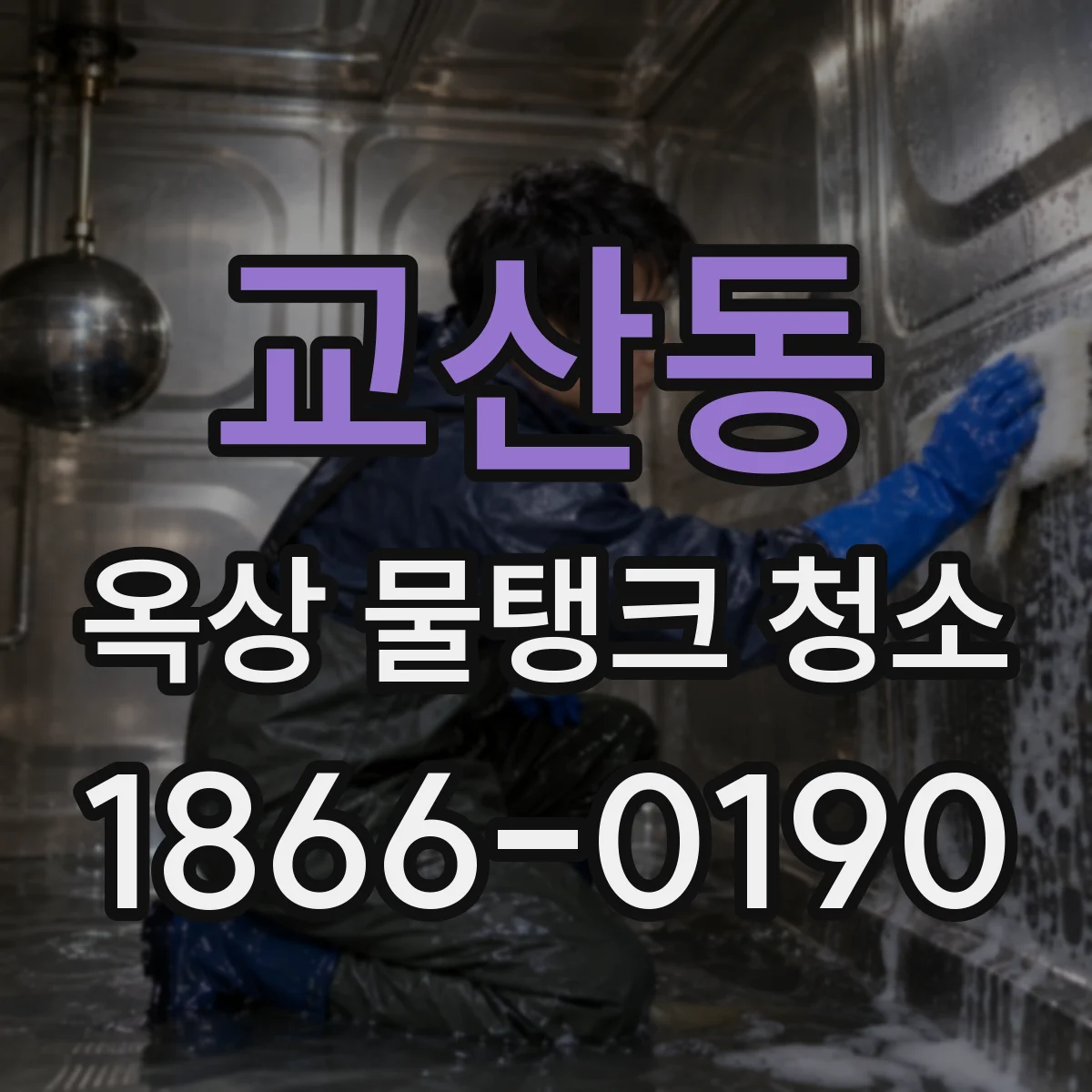 교산동 옥상 물탱크 청소