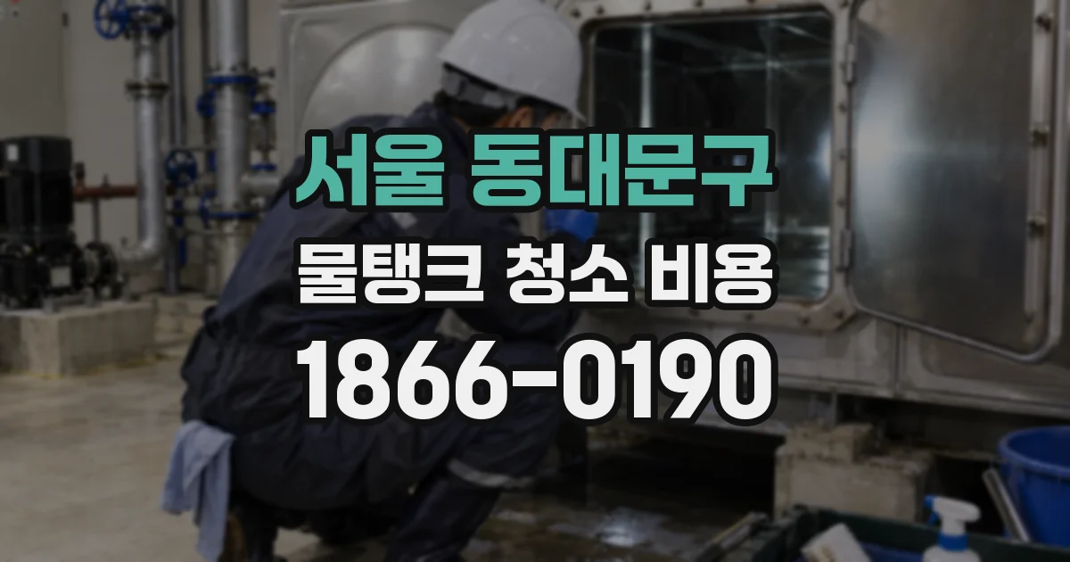 서울 동대문구 물탱크 청소 비용