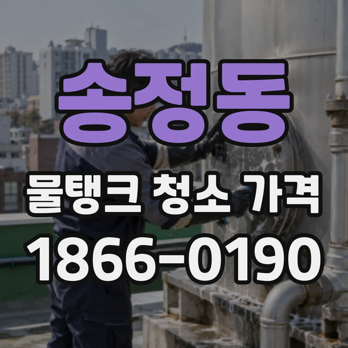 송정동 물탱크 청소 가격