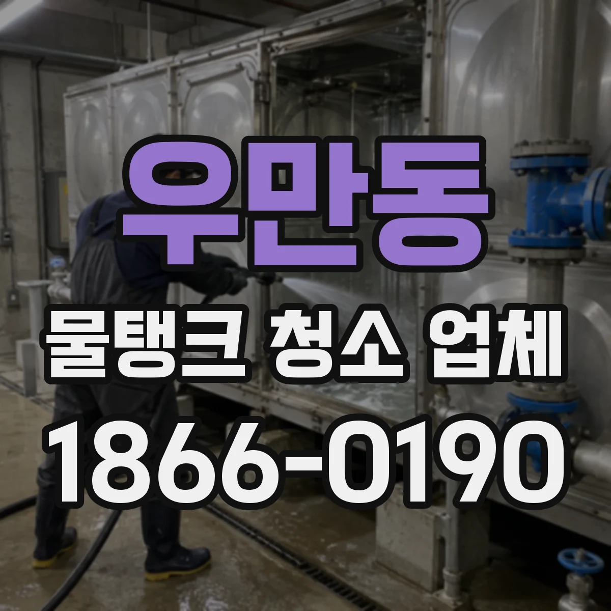 우만동 물탱크 청소 업체