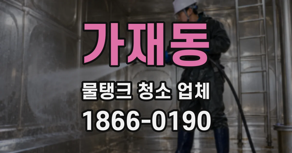가재동 물탱크 청소 업체