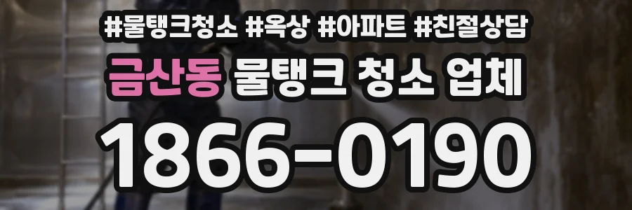 금산동 물탱크 청소 업체