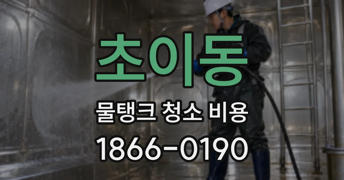 초이동 물탱크 청소 비용