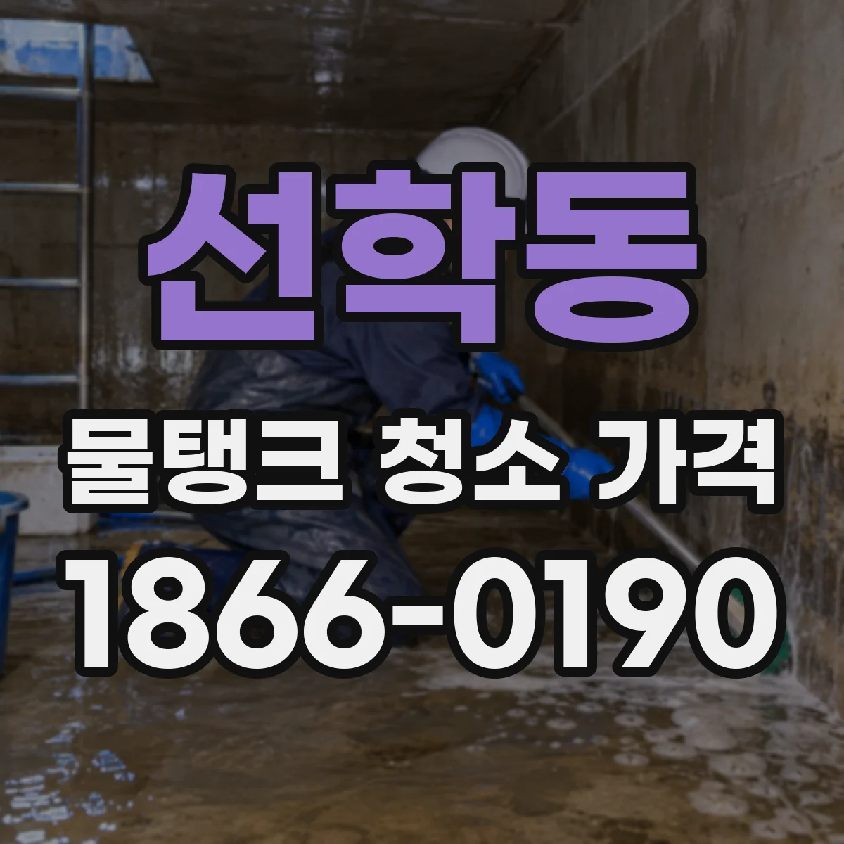 선학동 물탱크 청소 가격