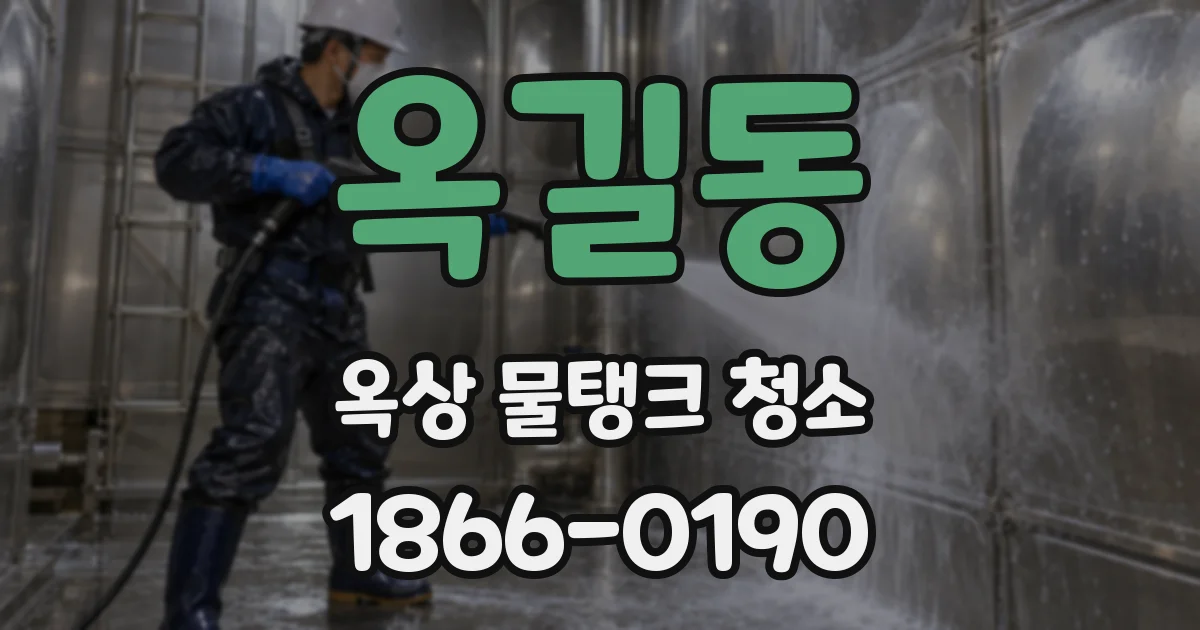 옥길동 옥상 물탱크 청소