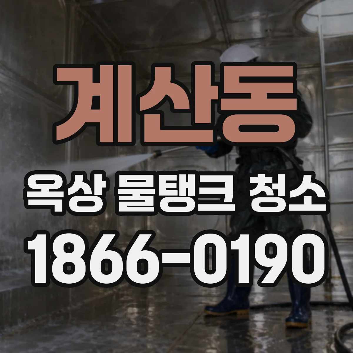 계산동 옥상 물탱크 청소